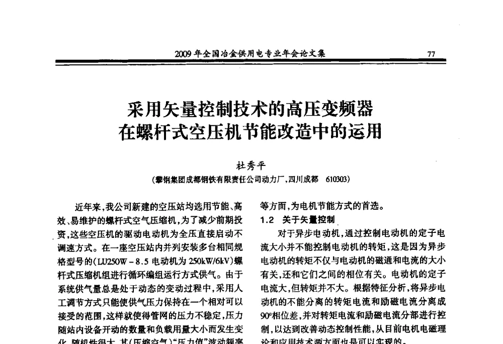 采用矢量控制技术的高压变频器在螺杆式空压机节能改造中的运用 - 2009年全国冶金供用电专业年会