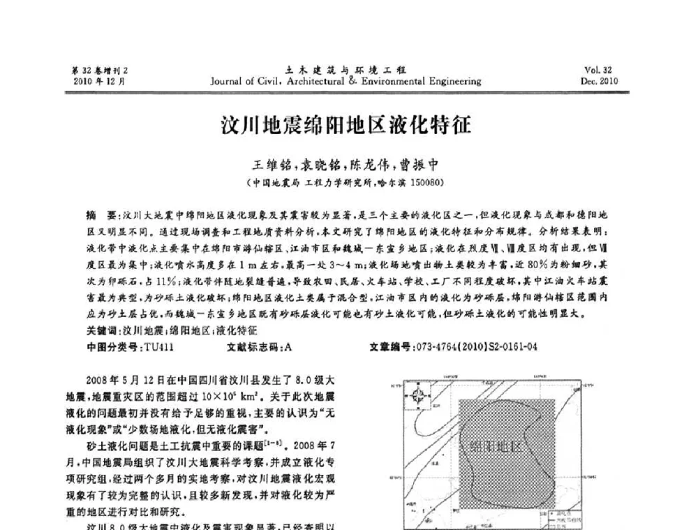 汶川地震绵阳地区液化特征 - 第八届全国地震工程会议