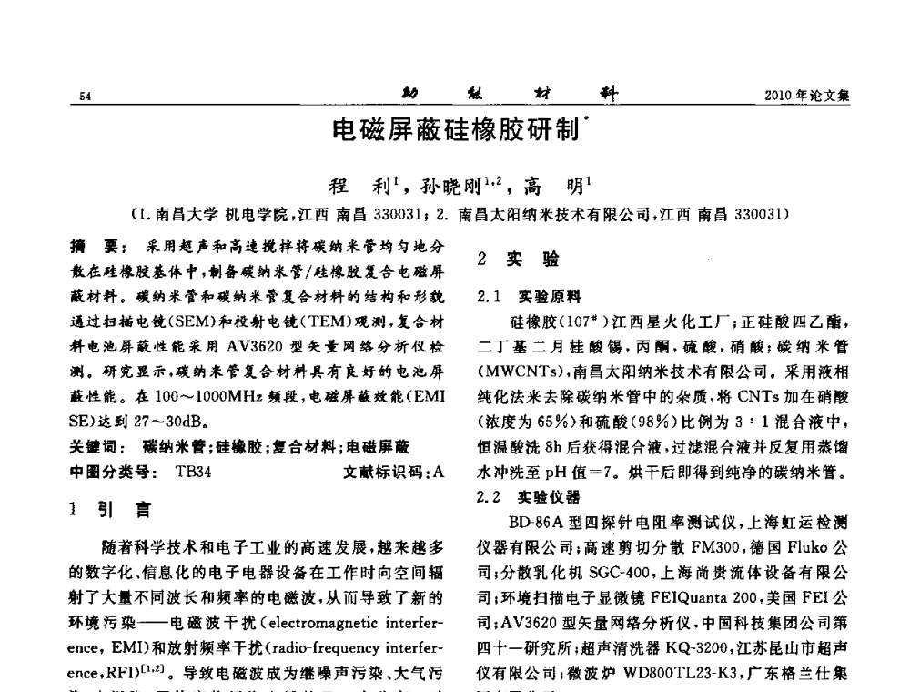 电磁屏蔽硅橡胶研制 - 第七届中国功能材料及其应用学术会议
