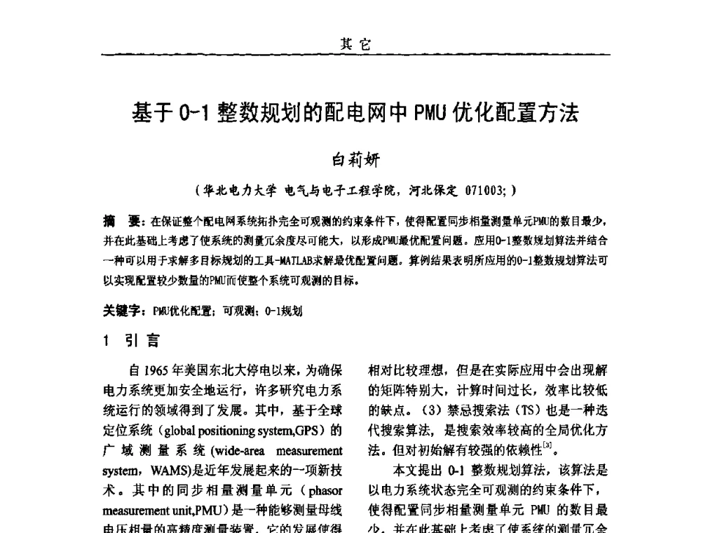 基于0-1整数规划的配电网中PMU优化配置方法 - 中国电机工程学会高电压专业委员会2009年学术年会