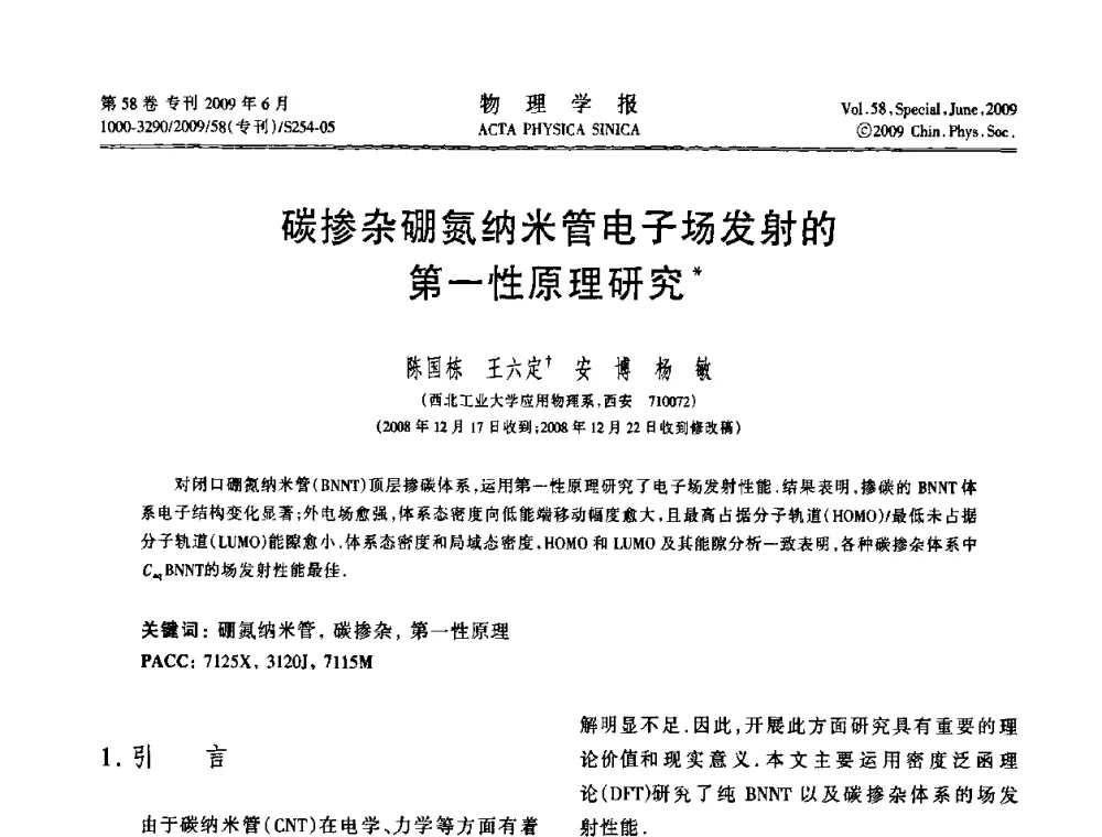 碳掺杂硼氮纳米管电子场发射的第一性原理研究 - 2008中国材料研讨会—计算材料分册