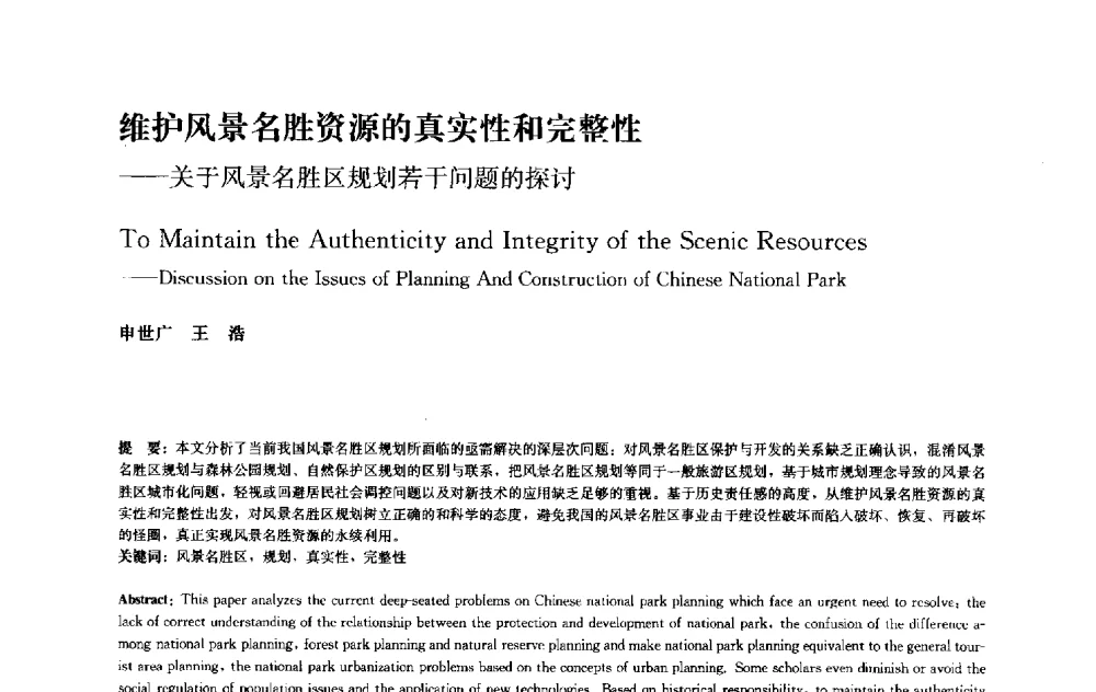 维护风景名胜资源的真实性和完整性--关于风景名胜区规划若干问题的探讨 - 中国风景园林学会2010年会