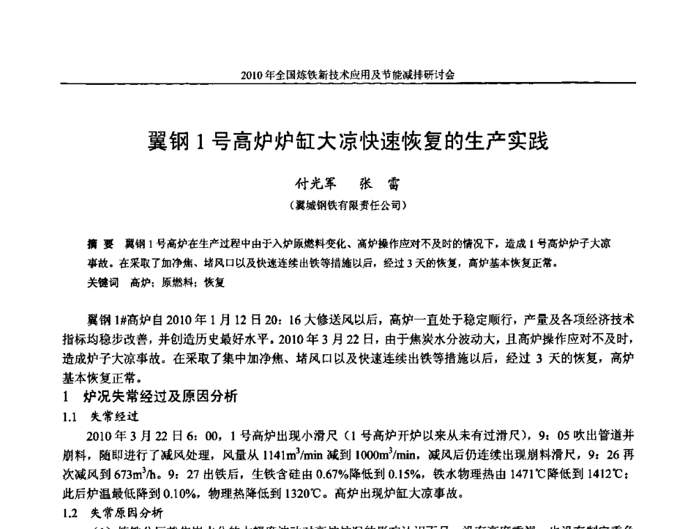 翼钢1号高炉炉缸大凉快速恢复的生产实践 - 2010年全国炼铁新技术应用及节能减排研讨会