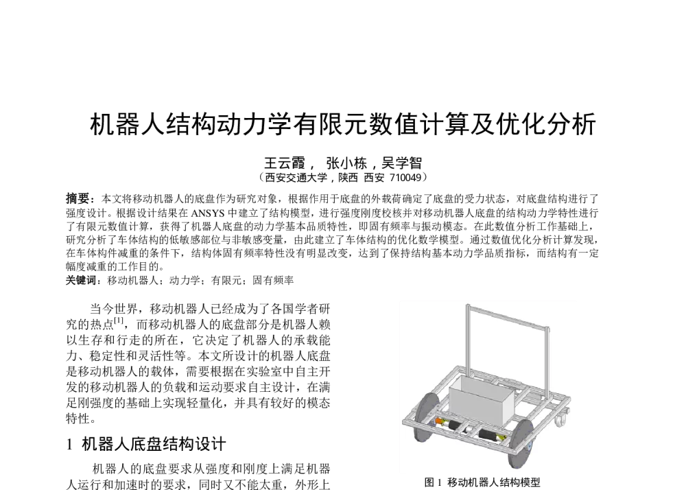 机器人结构动力学有限元数值计算及优化分析 - 全国高等学校制造自动化研究会第十三届学术年会