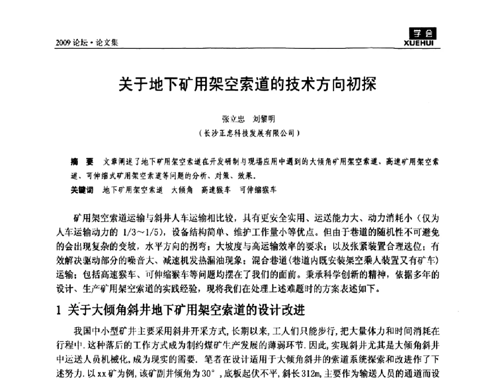 关于地下矿用架空索道的技术方向初探 - 湖南煤炭科技高峰论坛