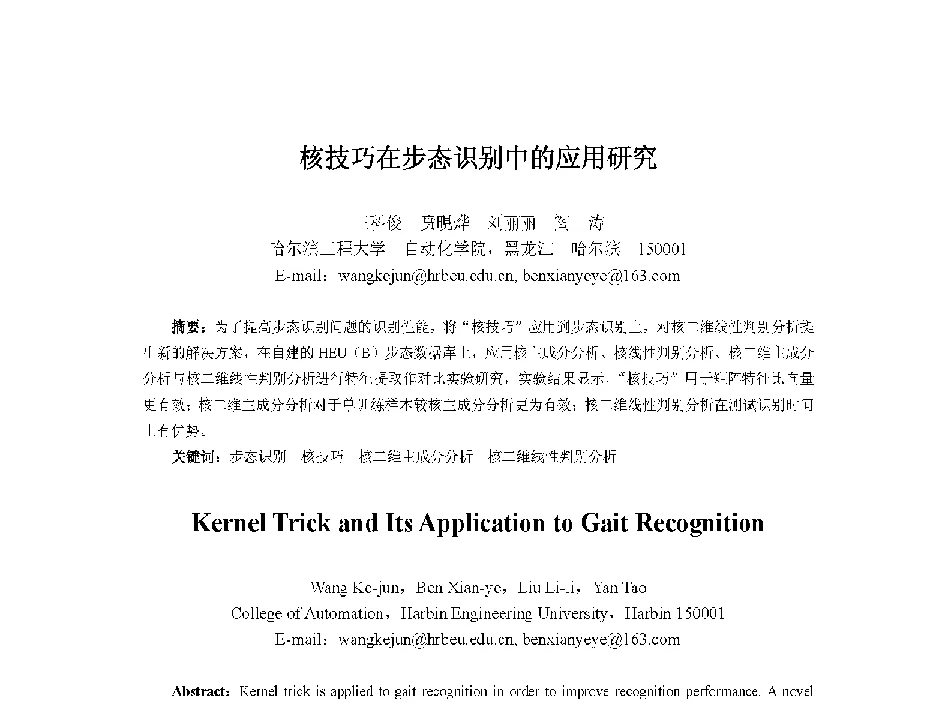 核技巧在步态识别中的应用研究 - 中国人工智能学会第十三届学术年会