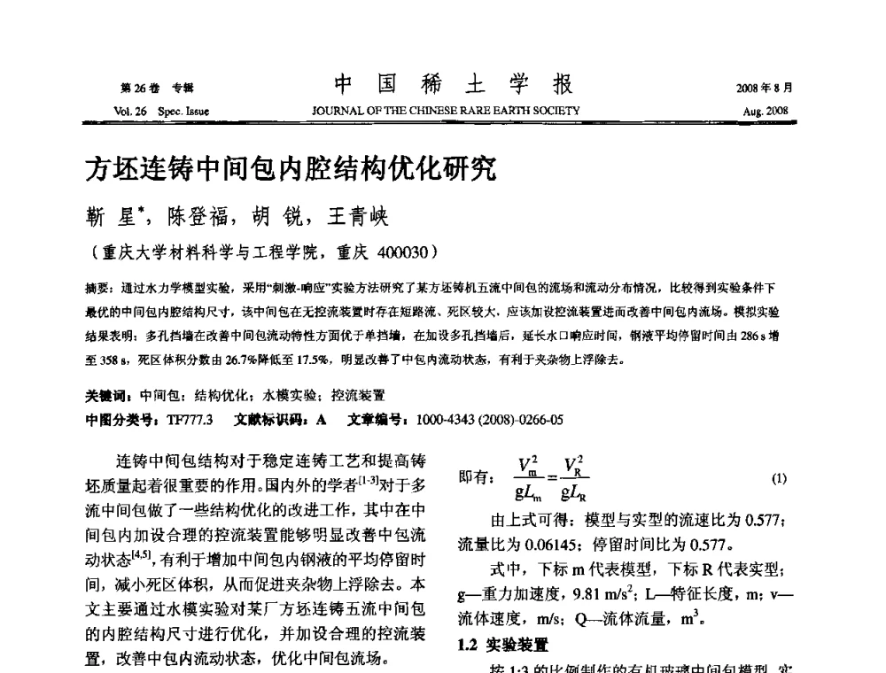 方坯连铸中间包内腔结构优化研究 - 2008年全国冶金物理化学学术会议