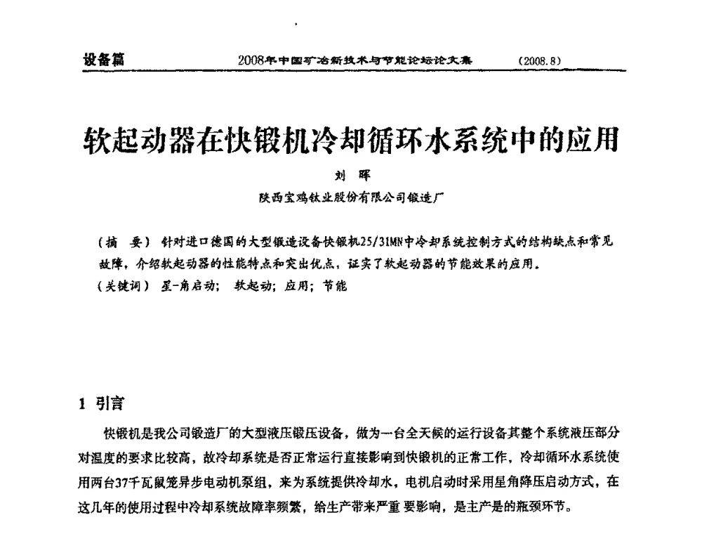 软起动器在快锻机冷却循环水系统中的应用 - 2008中国矿冶新技术与节能论坛