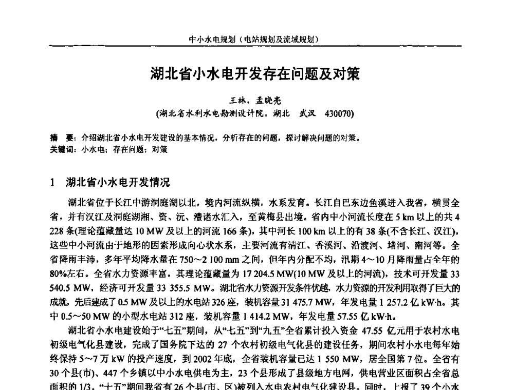 湖北省小水电开发存在问题及对策 - 湖南省水力发电工程学会中小水电建设与管理学术交流研讨会