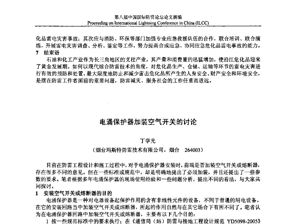 电涌保护器加装空气开关的讨论 - 第八届中国国际防雷论坛