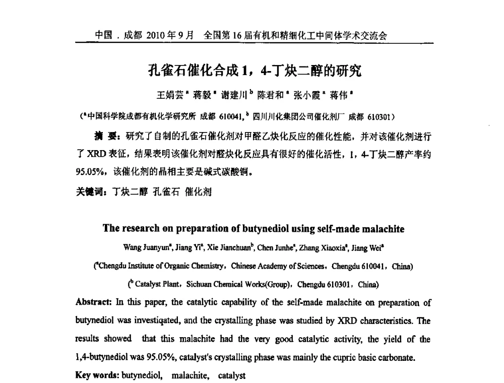 孔雀石催化合成1_4-丁炔二醇的研究 - 全国第16届有机和精细化工中间体学术交流会暨中国化工学会精细化工专业委员会第150次学术交流会