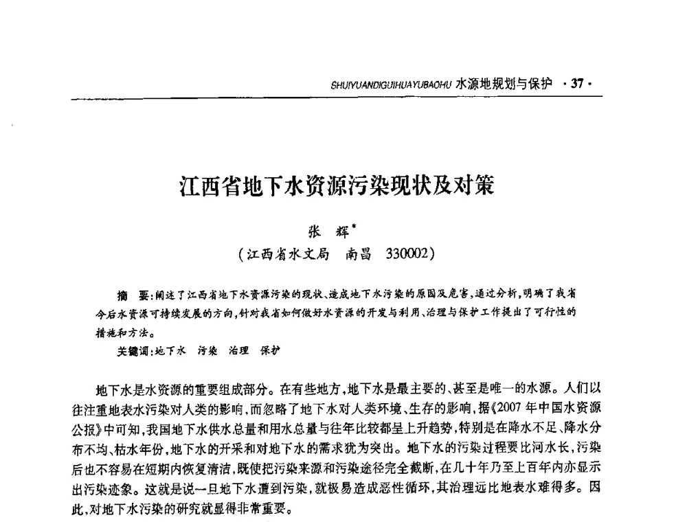 江西省地下水资源污染现状及对策 - 华东七省(市)水利学会协作组第二十二次学术年会