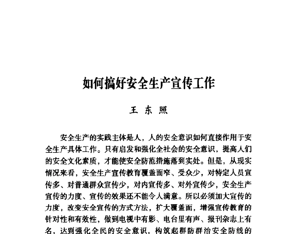 如何搞好安全生产宣传工作 - 第四届“安全发展”高层论坛