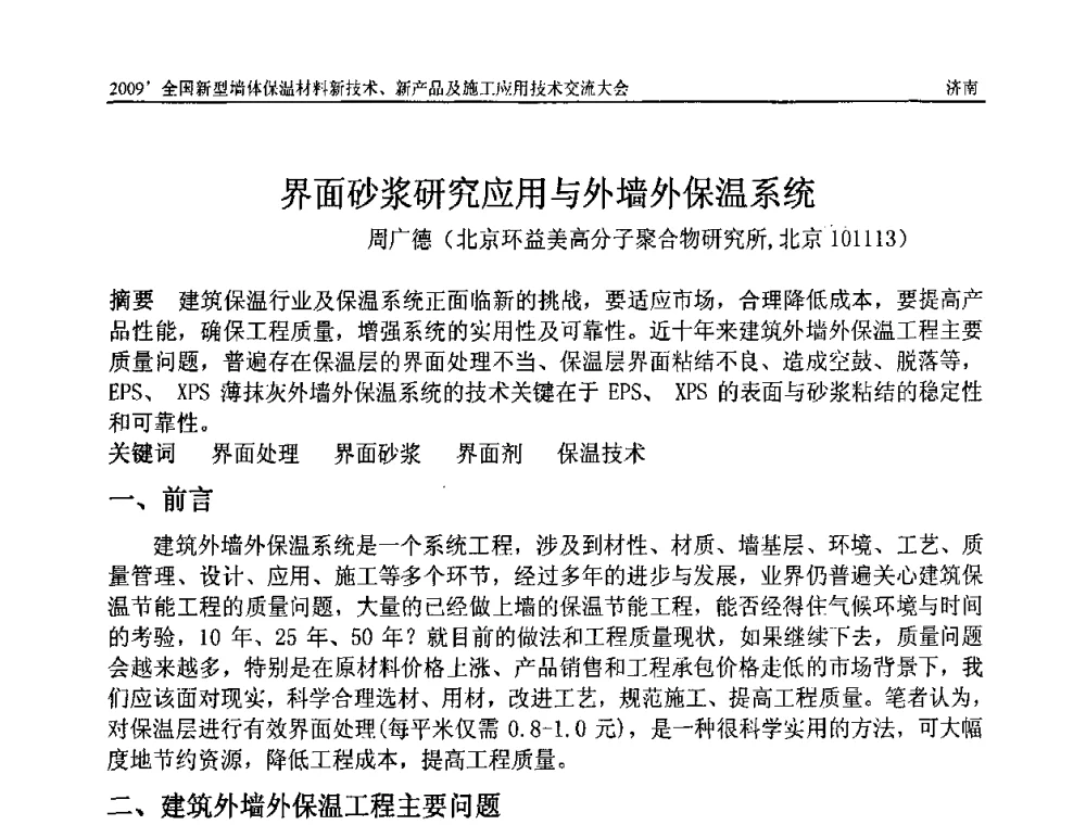 界面砂浆研究应用与外墙外保温系统 - 2009全国新型墙体保温材料新技术、新产品及施工应用技术交流大会