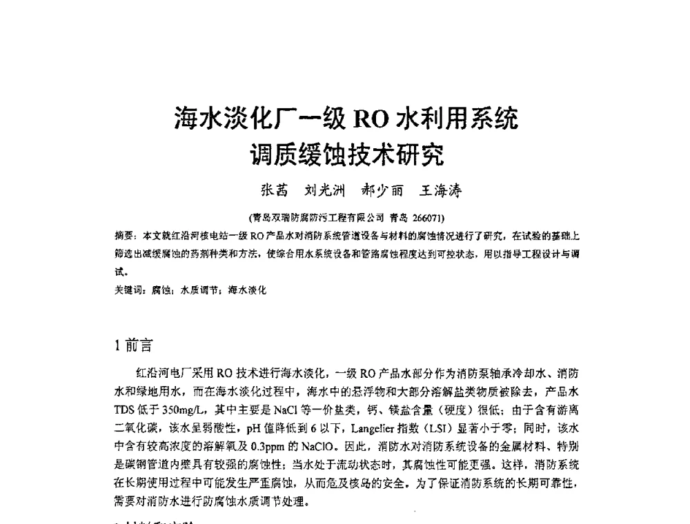 海水淡化厂—级RO水利用系统调质缓蚀技术研究 - 2009’水环境腐蚀与防护学术研讨会