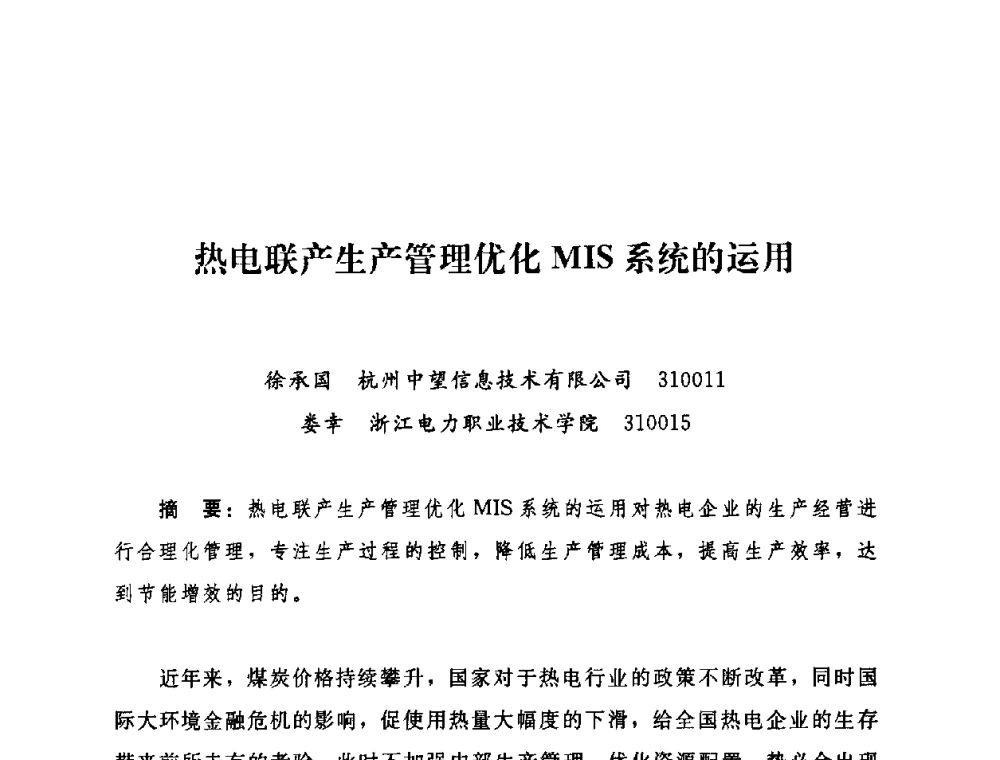 热电联产生产管理优化MIS系统的运用 - 2009年热电企业热网经营管理暨节能技术应用经验交流会