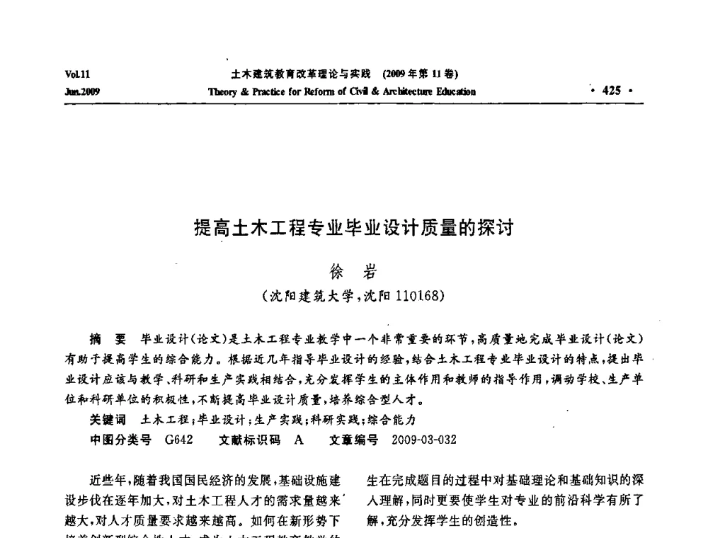 提高土木工程专业毕业设计质量的探讨 - 2009土木建筑教育改革理论与实践研讨会