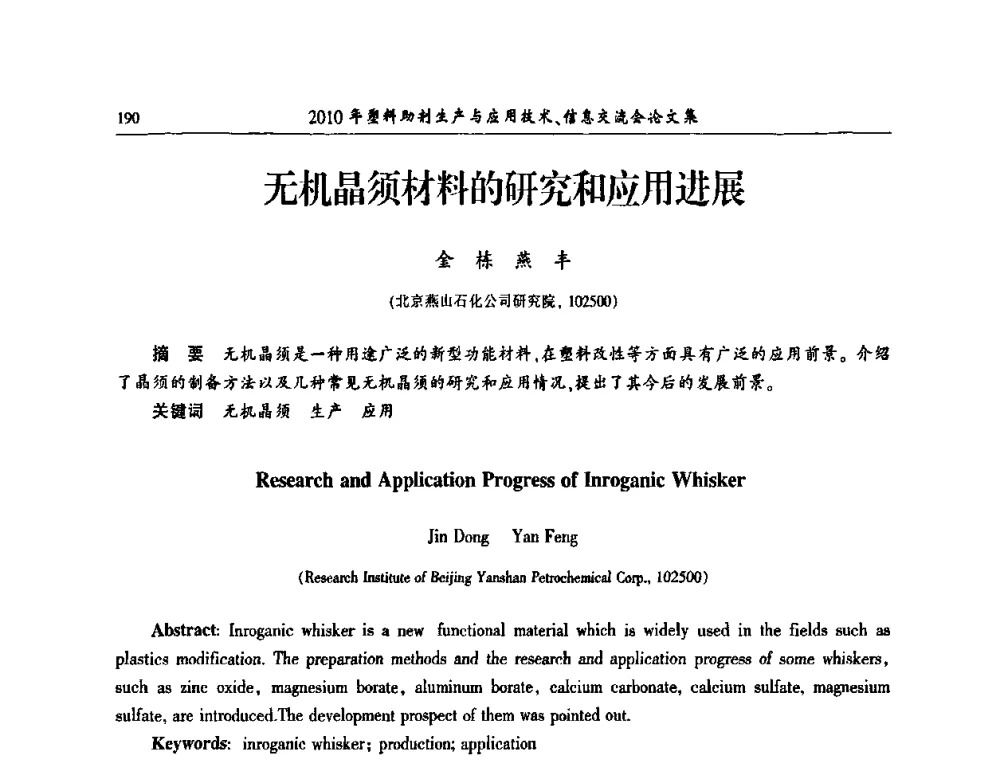 无机晶须材料的研究和应用进展 - 2010年塑料助剂生产应用技术、信息交流会