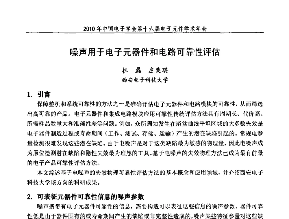 噪声用于电子元器件和电路可靠性评估 - 中国电子学会第十六届电子元件学术年会