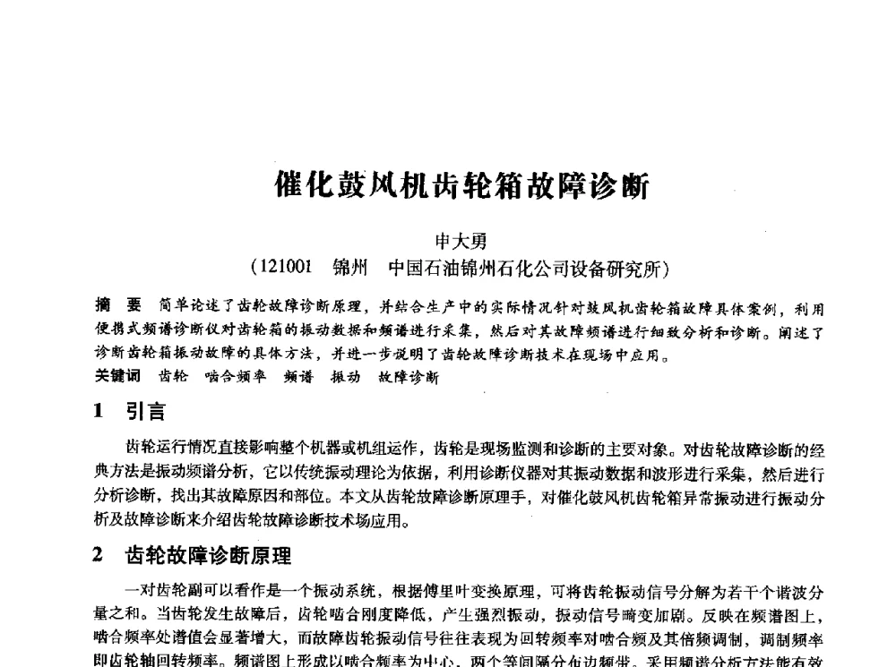 催化鼓风机齿轮箱故障诊断 - 第十四届全国设备监测与诊断学术会议