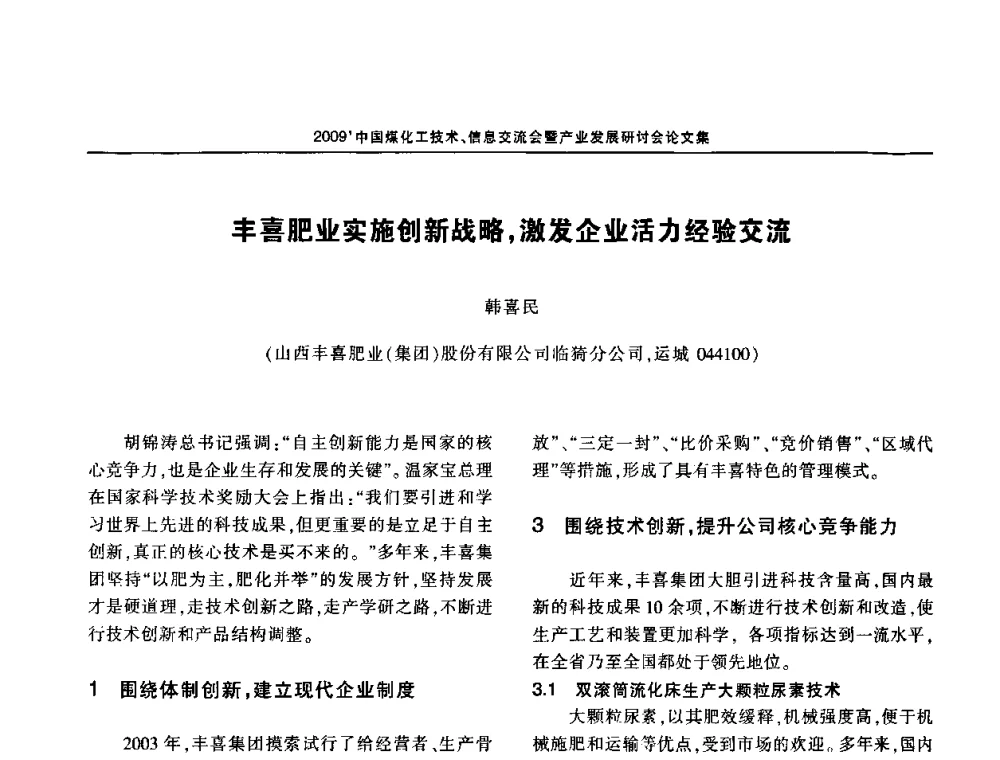 丰喜肥业实施创新战略_激发企业活力经验交流 - 2009中国煤化工技术、信息交流会暨产业发展研讨会