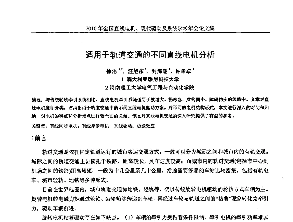 适用于轨道交通的不同直线电机分析 - 2010年全国直线电机现代驱动及系统学术年会