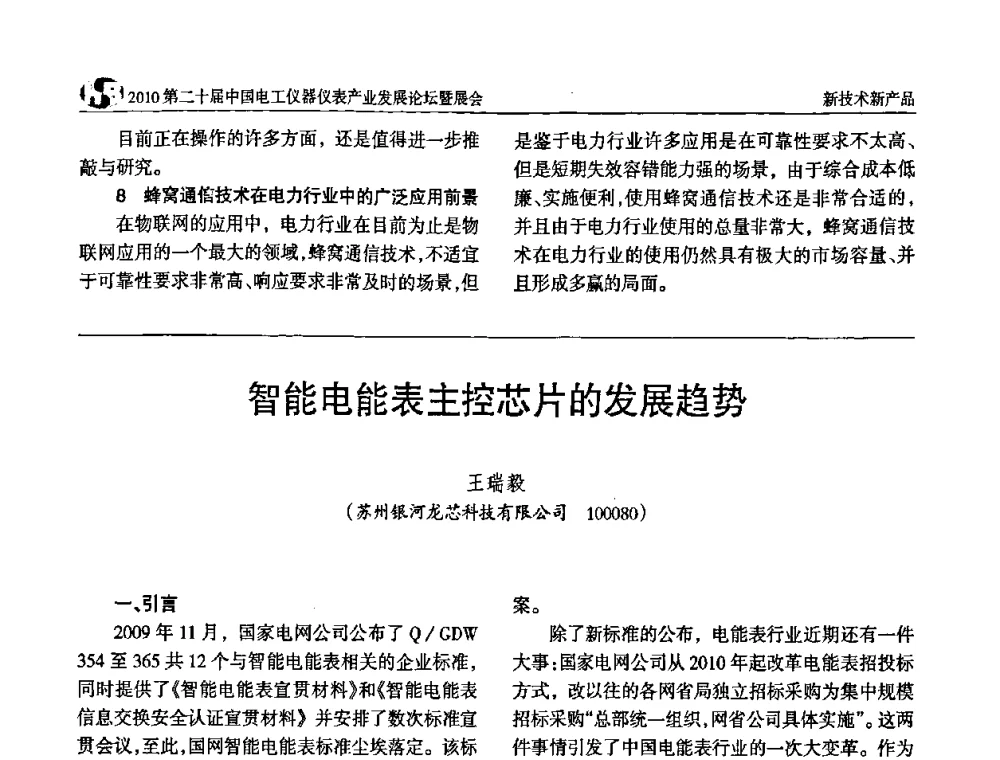 智能电能表主控芯片的发展趋势 - 2010第二十届中国电工仪器仪表产业发展论坛