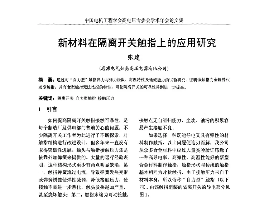 新材料在隔离开关触指上的应用研究 - 中国电机工程学会高电压专业委员会2009年学术年会