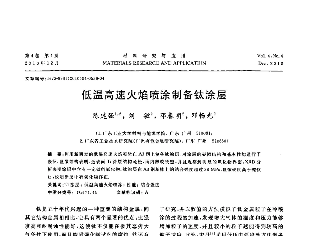 低温高速火焰喷涂制备钛涂层 - 2010年全国低碳技术与材料产业发展研讨会