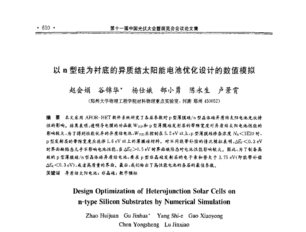 以n型硅为衬底的异质结太阳能电池优化设计的数值模拟 - 第十一届中国光伏大会暨展览会