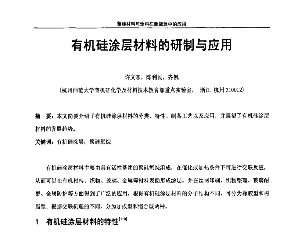 有机硅涂层材料的研制与应用 - 第八届全国高功能氟硅材料和涂料开发及应用技术研讨会