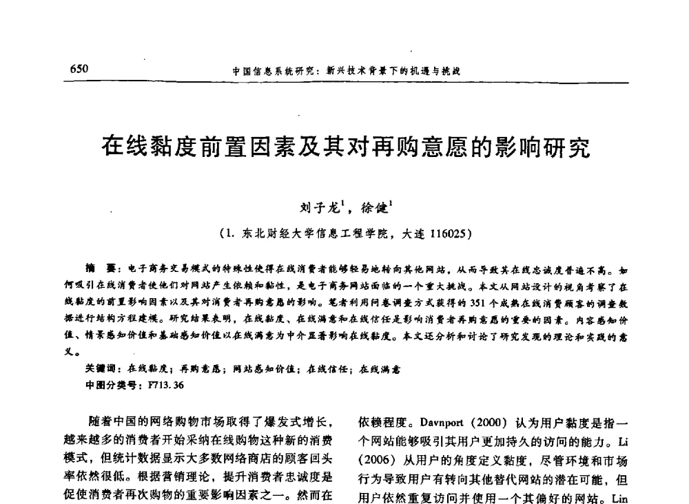 在线黏度前置因素及其对再购意愿的影响研究 - 信息系统协会中国分会第三届学术年会