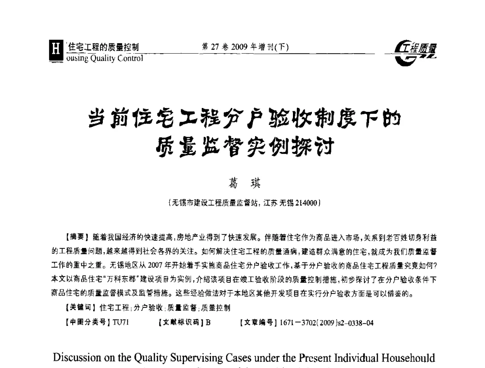 当前住宅工程分户验收制度下的质量监督实例探讨 - 第三届中国建设工程质量论坛