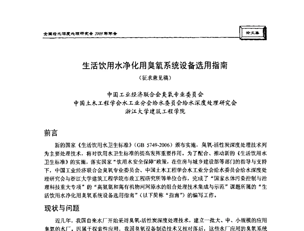 生活饮用水净化用臭氧系统设备选用指南 - 中国土木工程学会水工业分会给水深度处理研究会2009年年会