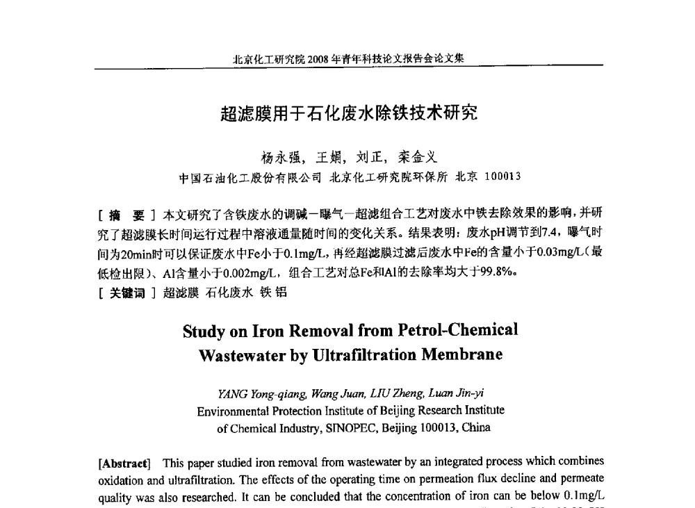 超滤膜用于石化废水除铁技术研究 - 北京化工研究院2008年青年科技论文报告会