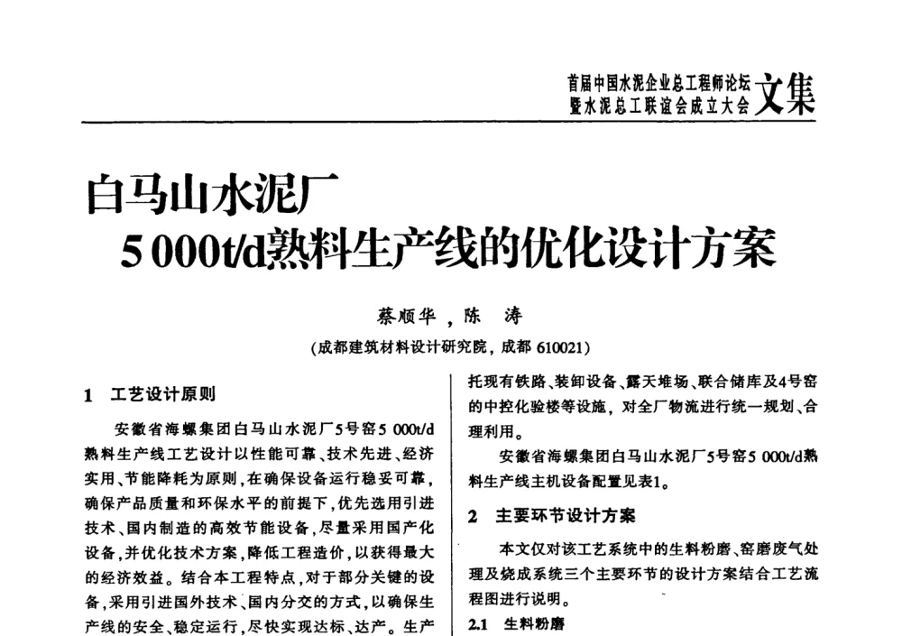 白马山水泥厂5000t_d熟料生产线的优化设计方案 - 首届中国水泥企业总工程师论坛
