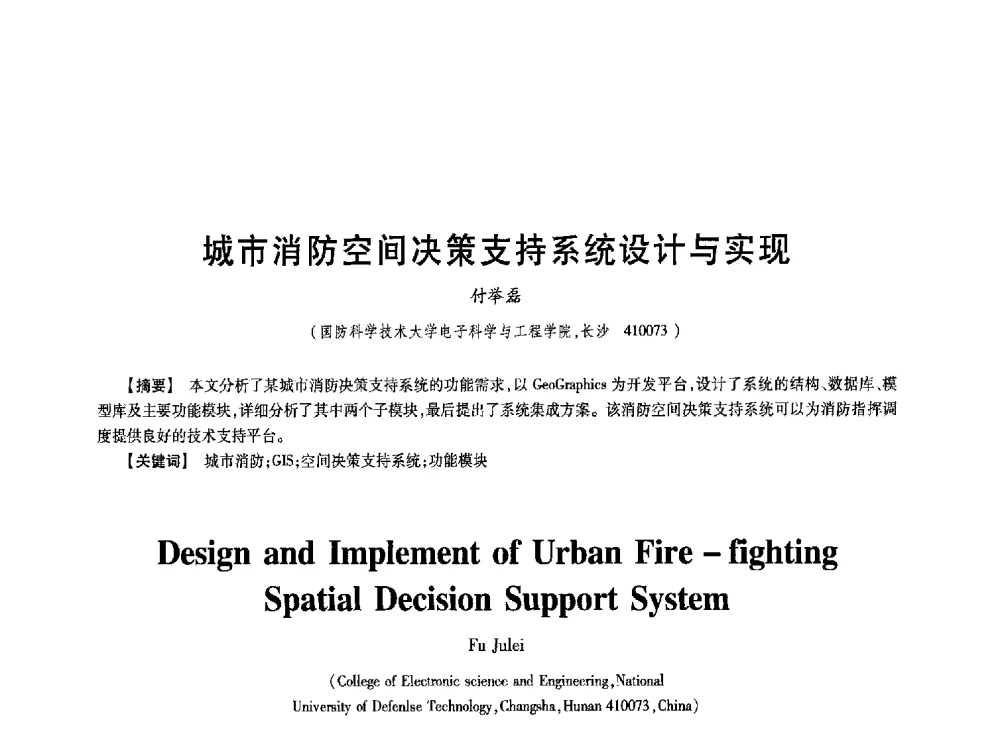 城市消防空间决策支持系统设计与实现 - 第七届中国通信学会学术年会