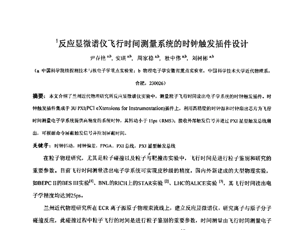 反应显微谱仪飞行时间测量系统的时钟触发插件设计 - 第十五届全国核电子学与核探测技术学术年会