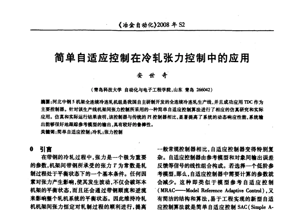 简单自适应控制在冷轧张力控制中的应用 - 2008全国第十三届自动化应用技术学术交流会