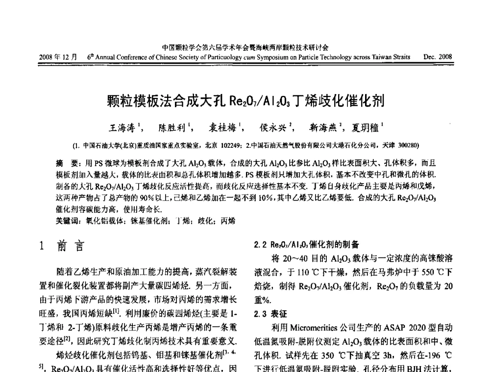 颗粒模板法合成大孔Re2O7_Al2O3丁烯歧化催化剂 - 中国颗粒学会第六届学术年会暨海峡两岸颗粒技术研讨会