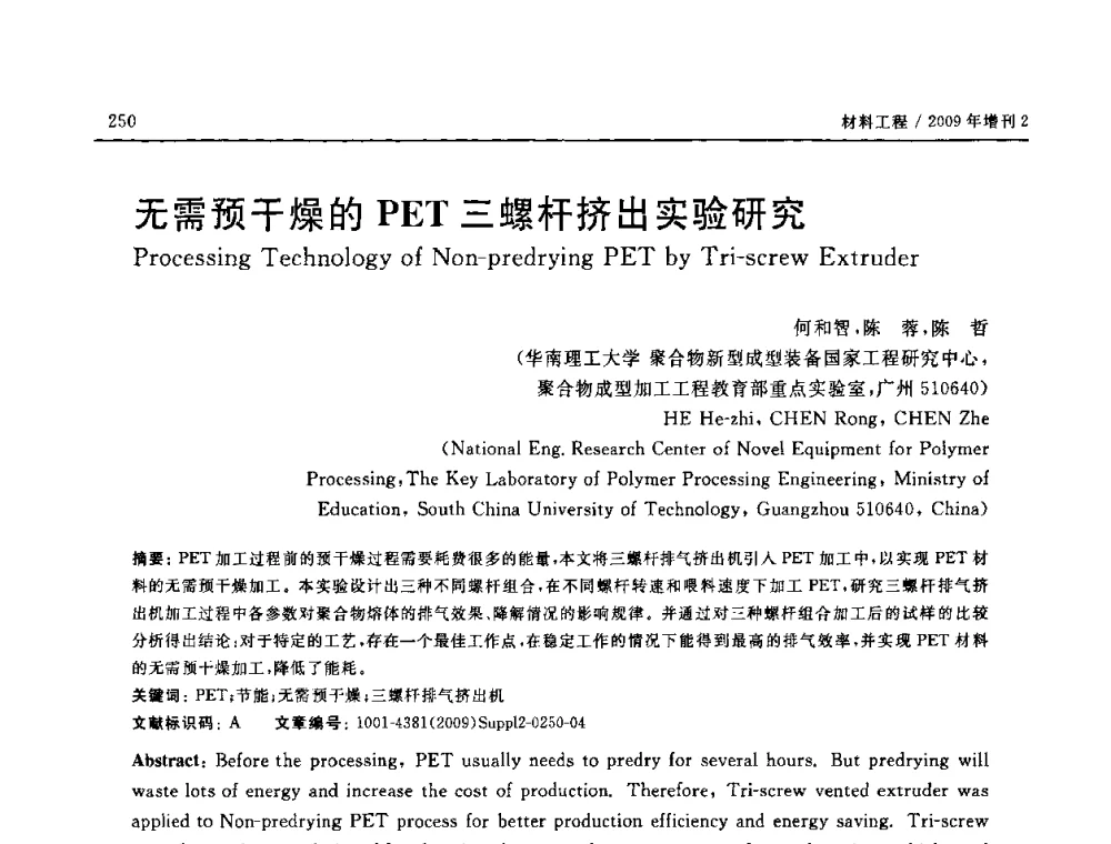 无需预干燥的PET三螺杆挤出实验研究 - SAMPE CHINA 2009暨中国国际先进材料与工艺技术学术研讨会