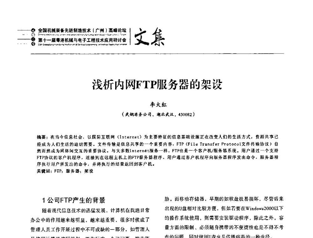 浅析内网FTP服务器的架设 - 2010全国机械装备先进制造技术(广州)高峰论坛暨第11届粤港机械电子工程技术与应用研讨会