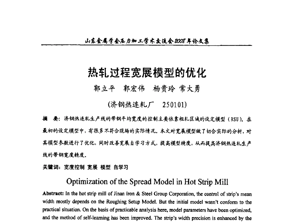 热轧过程宽展模型的优化 - 2008年山东金属学会压力加工学术交流会