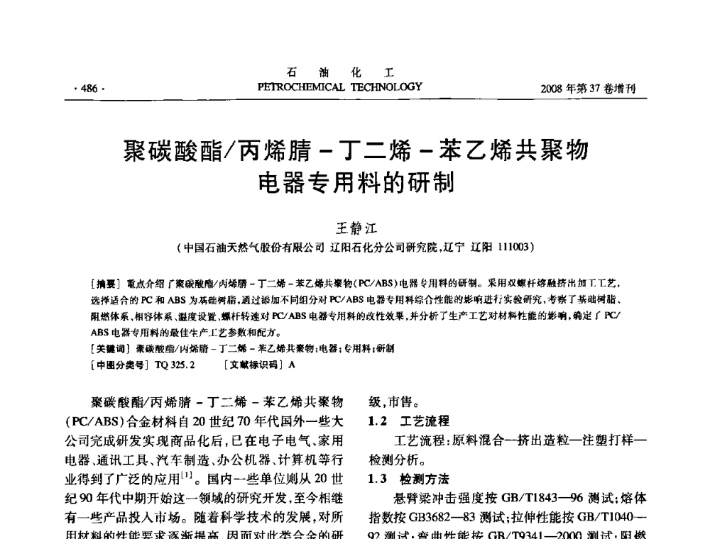 聚碳酸酯_丙烯腈-丁二烯-苯乙烯共聚物电器专用料的研制 - 中国化工学会2008年石油化工学术年会暨北京化工研究院建院50周年学术报告会