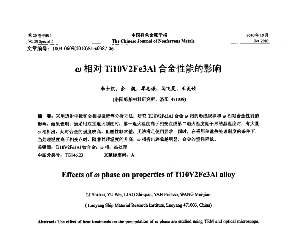 ω相对Ti10V2Fe3Al合金性能的影响 - 第十四届全国钛及钛合金学术交流会