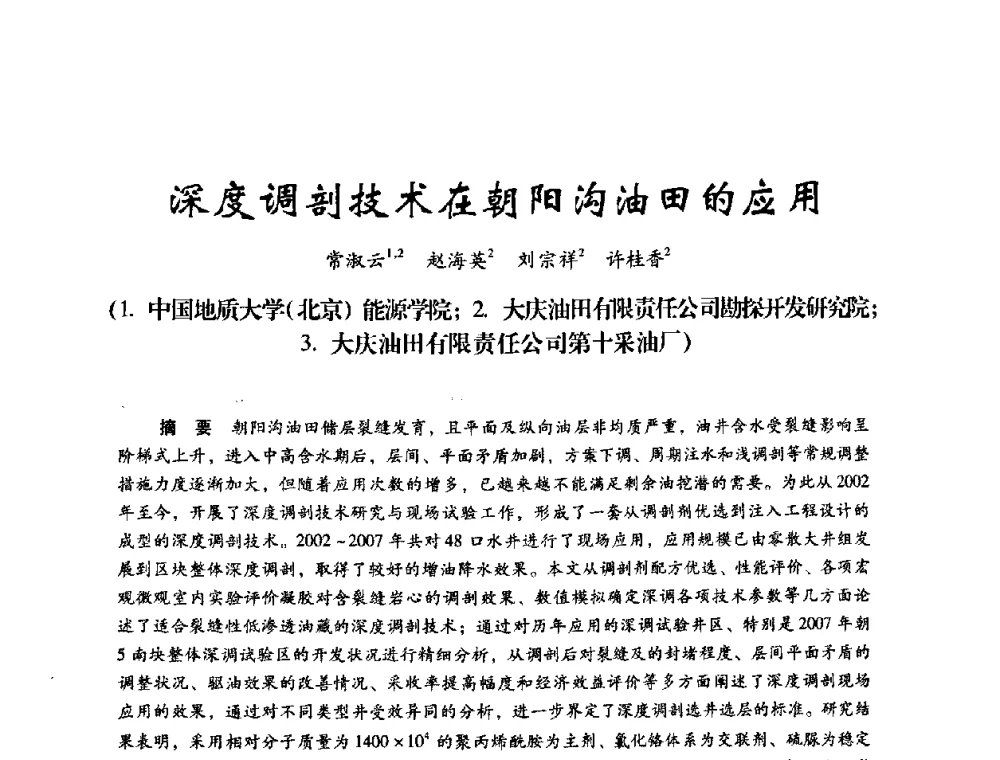 深度调剖技术在朝阳沟油田的应用 - 2008年油田高含水期深部调驱技术研讨会