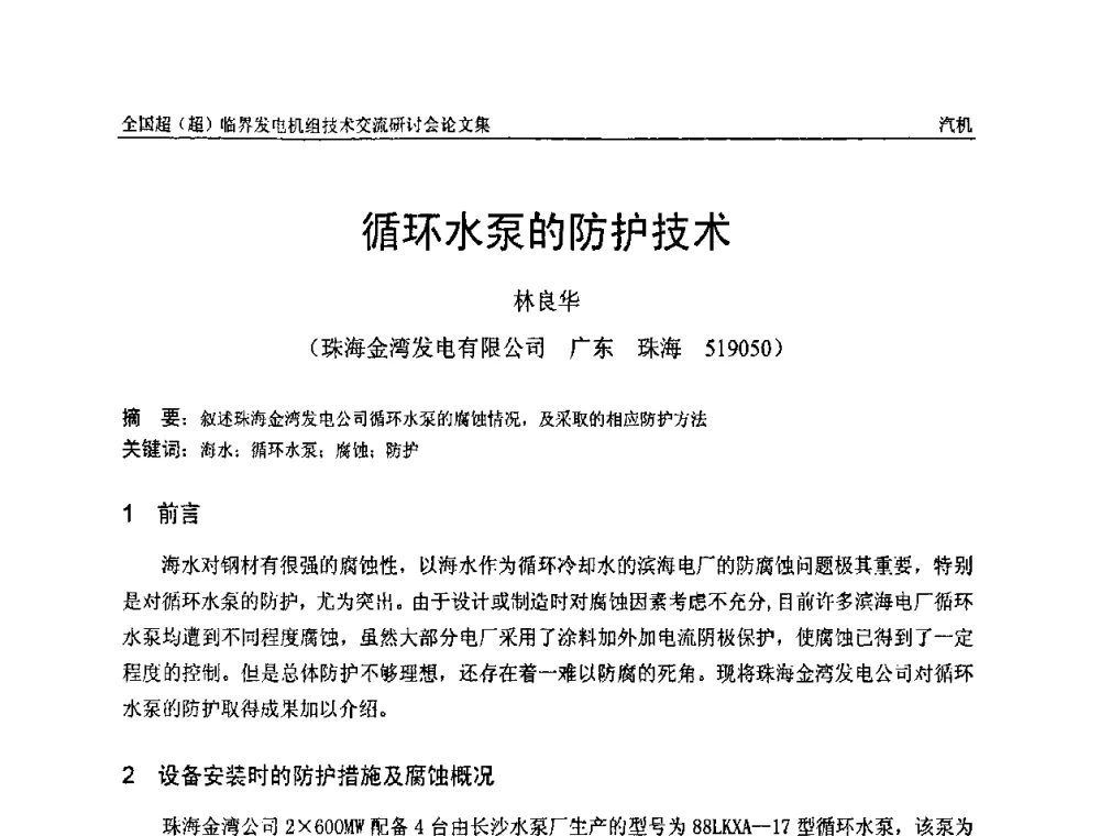 循环水泵的防护技术 - 全国超(超)临界发电机组技术交流研讨会