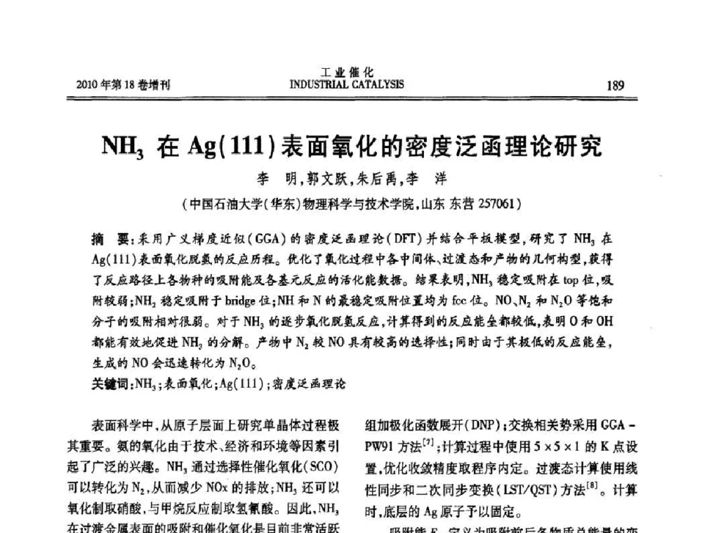 NH3在Ag(111)表面氧化的密度泛函理论研究 - 第七届全国工业催化技术及应用年会