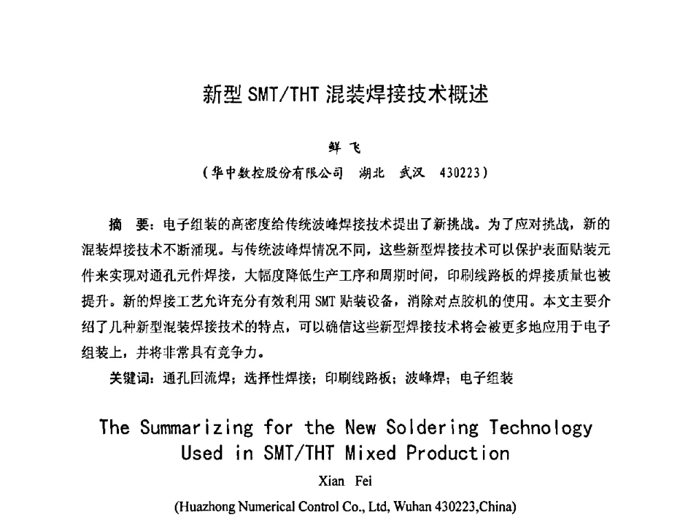 新型SMT_THT混装焊接技术概述 - 2010中国高端SMT学术会议