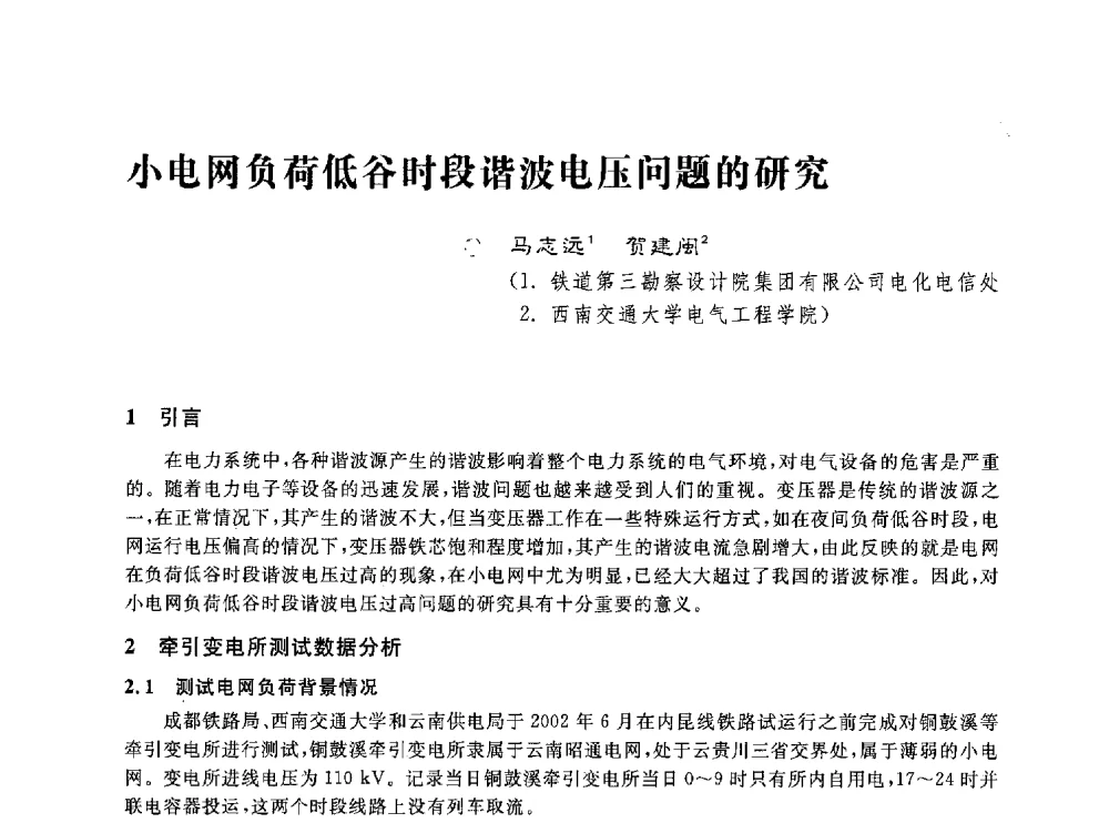 小电网负荷低谷时段谐波电压问题的研究 - 第五届电能质量研讨会